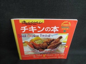 オレンジページ　チキンの本　折れ・日焼け有/JDZE