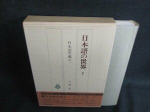 日本語の世界1　日本語の成立　シミ日焼け有/JDZG