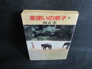 象使いの弟子（下）　畑正憲　書込み・シミ・日焼け有/JDZC