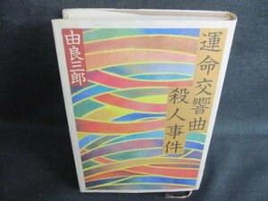 運命交響曲殺人事件　カバー剥がれ有・書込み・日焼け有/JDZE