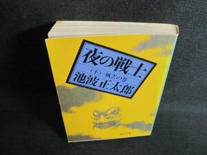 夜の戦士（下）風雲の巻　池波正太郎　シミ日焼け有/JDZC