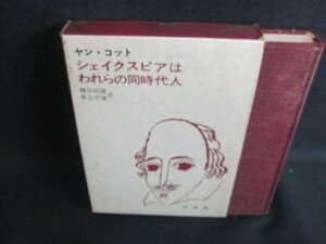 シェイクスピアはわれらの同時代人 ヤン・コット　日焼け強/JDZG