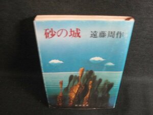 砂の城　遠藤周作　シミ日焼け有/KAA