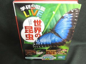学研の図鑑ライブLIVE世界の昆虫　カバー無/JDZL