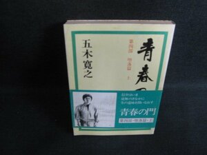 青春の門　堕落篇　上　五木寛之　シミ日焼け有/KAA