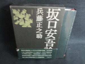 坂口安吾論　兵藤正之助　帯破れ有・日焼け有/JDZH