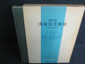 浅海完全養殖　今井丈夫監修　書込み・シミ・日焼け有/JDZK