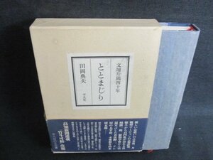 ととまじり　田岡典夫　帯破れ有・シミ日焼け有/JDZH