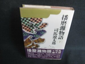 播磨灘物語（下）　司馬遼太郎　書込み・日焼け有/KAF