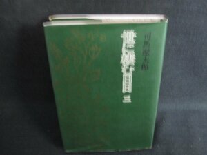 司馬遼太郎　世に棲む日日　三　日焼け有/KAF