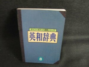 8ダイソーポケット辞典シリーズ英和辞典　折れシミ日焼け有/KAE