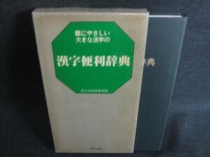 大活字・漢字便利辞典　日焼け有/KAF