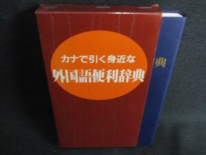 カナで引く身近な外国語便利辞典　折れ・日焼け有/KAF