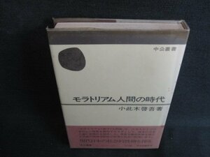 モラトリアム人間の時代　小此木啓吾箸　シミ日焼け強/KAF