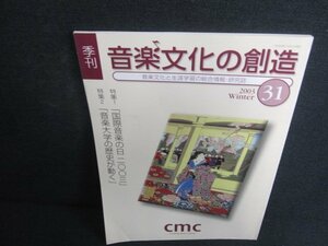 音楽文化の創造31　2003　国際音楽の日二〇〇三　日焼け有/KAH