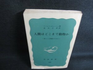 人間はどこまで動物か　カバー無ドッグイヤー書込み日焼け有/KAE