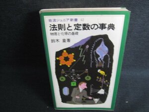 法則と定数の事典　鈴木皇箸　日焼け強/KAL