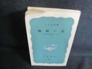 陶磁の道　三上次男箸　カバー無・折れ・日焼け有/JDT