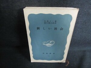 新しい社会　E・H・カー箸　カバー無・書込み・日焼け有/JDT