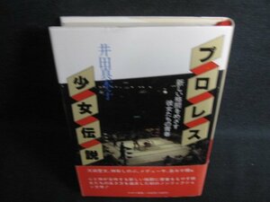 プロレス少女伝説　井田真木子　日焼け有/KAB