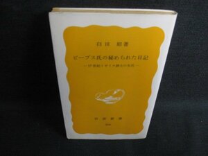 ピープス氏の秘められた日記　臼田昭箸　日焼け強/KAD