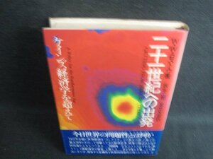 二十一世紀への出発　W・W・ロストウ箸　シミ日焼け強/KAD