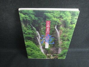 とやまの滝　北日本新聞社　日焼け有/KAQ