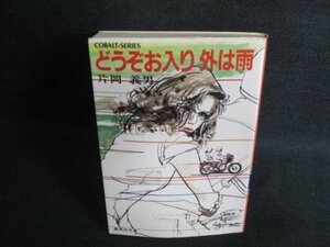 どうぞお入り外は雨　片岡義男　シミ日焼け有/KAC