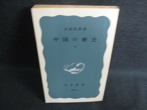 中国の歴史　下　貝塚茂樹箸　カバー無・シミ日焼け強/KAD