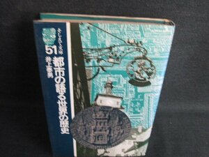 都市の語る世界の歴史　井上泰男　書込み有・シミ日焼け強/KAC