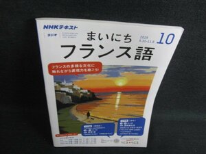 まいにちフランス語　2019.10　フランスで「世界」と出会う/KAE