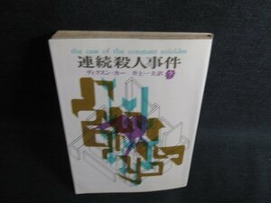 連続殺人事件　ディクスン・カー　日焼け有/KAD