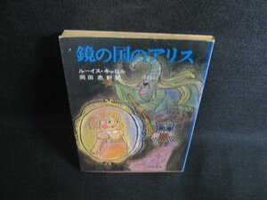 鏡の国のアリス　ルーイス・キャロル　日焼け強/KAB