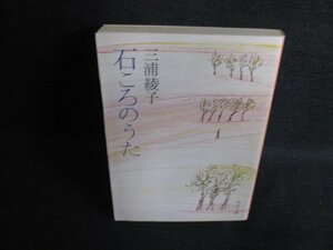 石ころのうた　三浦綾子　シミ日焼け有/KAC