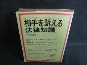 相手を訴える法律知識　書込み有・日焼け強/KAB