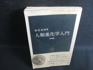 人類進化学入門　埴原和郎箸　書込み・シミ・日焼け有/KAD