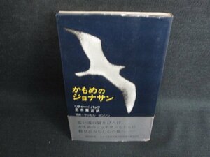 かもめのジョナサン　リチャード・バック　帯破れ有・シミ有/KAL