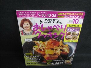 上沼恵美子のおしゃべりクッキング　2019.10　付録無/KAK