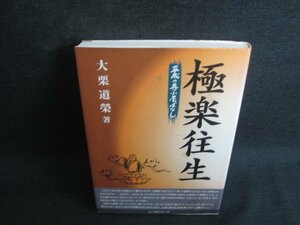 極楽往生　大栗道榮箸　シミ日焼け有/KAK