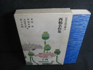 西鶴名作集　日本古典文庫16　押印・日焼け有/KAJ