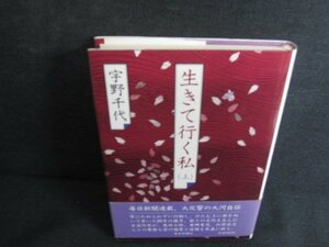 生きて行く私（上）　宇野千代　シミ日焼け有/KAJ