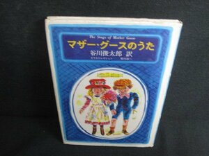 マザー・グースのうた　シミ日焼け強/KAJ