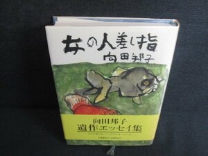 女の人差し指　向田邦子　日焼け有/KAI