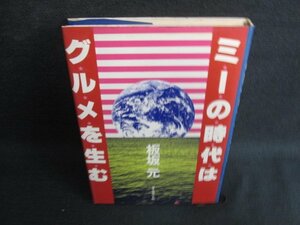 ミーの時代はグルメを生む　板坂元　書込み・シミ日焼け有/KAL