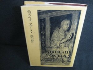 E・モイテン　ニコラウス・クザーヌス　シミ日焼け強/KAI