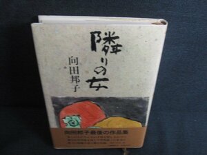 隣りの女　向田邦子　日焼け有/KAJ