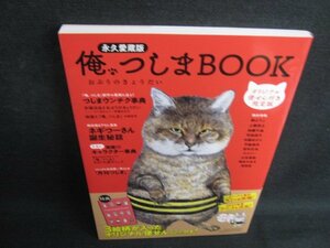 永久愛蔵版　俺つしまBOOK　付録無/KAK