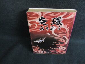 .. Nagai Michiko выгоревший на солнце участок чуть более /KAP