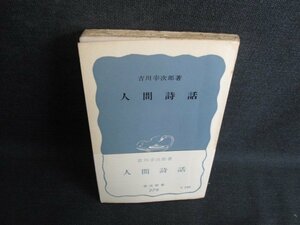 人間詩話　吉川幸次郎箸　カバー無・シミ日焼け強/KAN