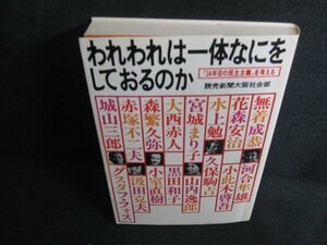 われわれは一体なにをしておるのか　日焼け有/KAZA